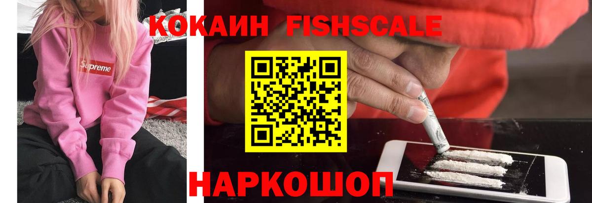 COCAIN FishScale  Вход с VPN  Дедовск 